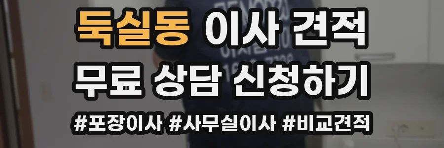 둑실동 이사 견적