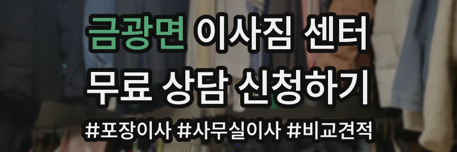 금광면 이사짐 센터