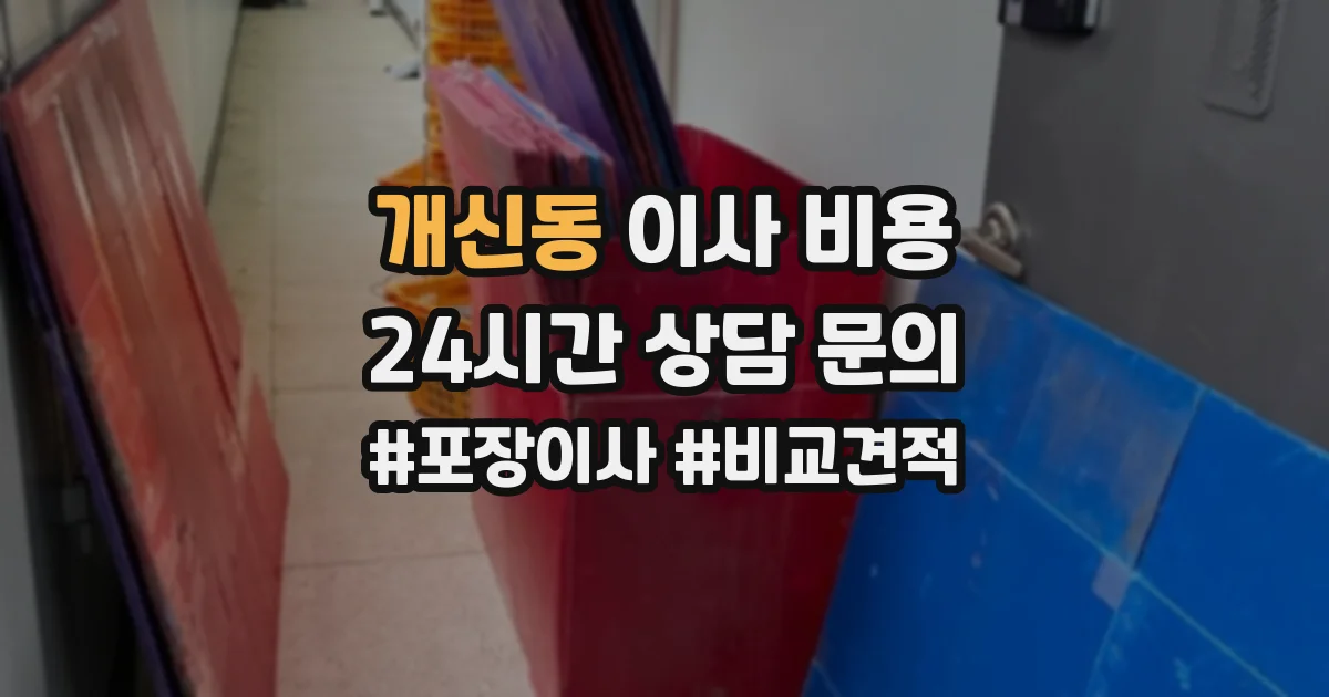 개신동 이사 비용