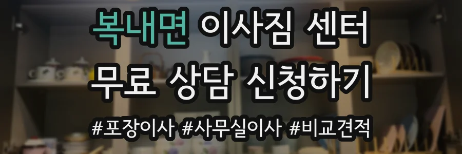 복내면 이사짐 센터