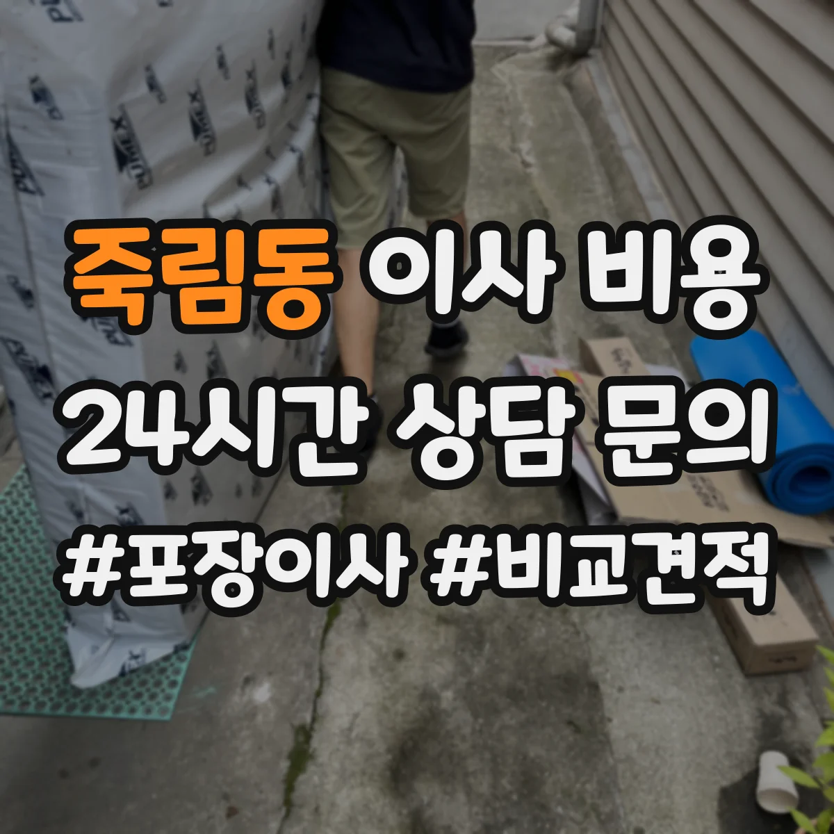 죽림동 이사 비용
