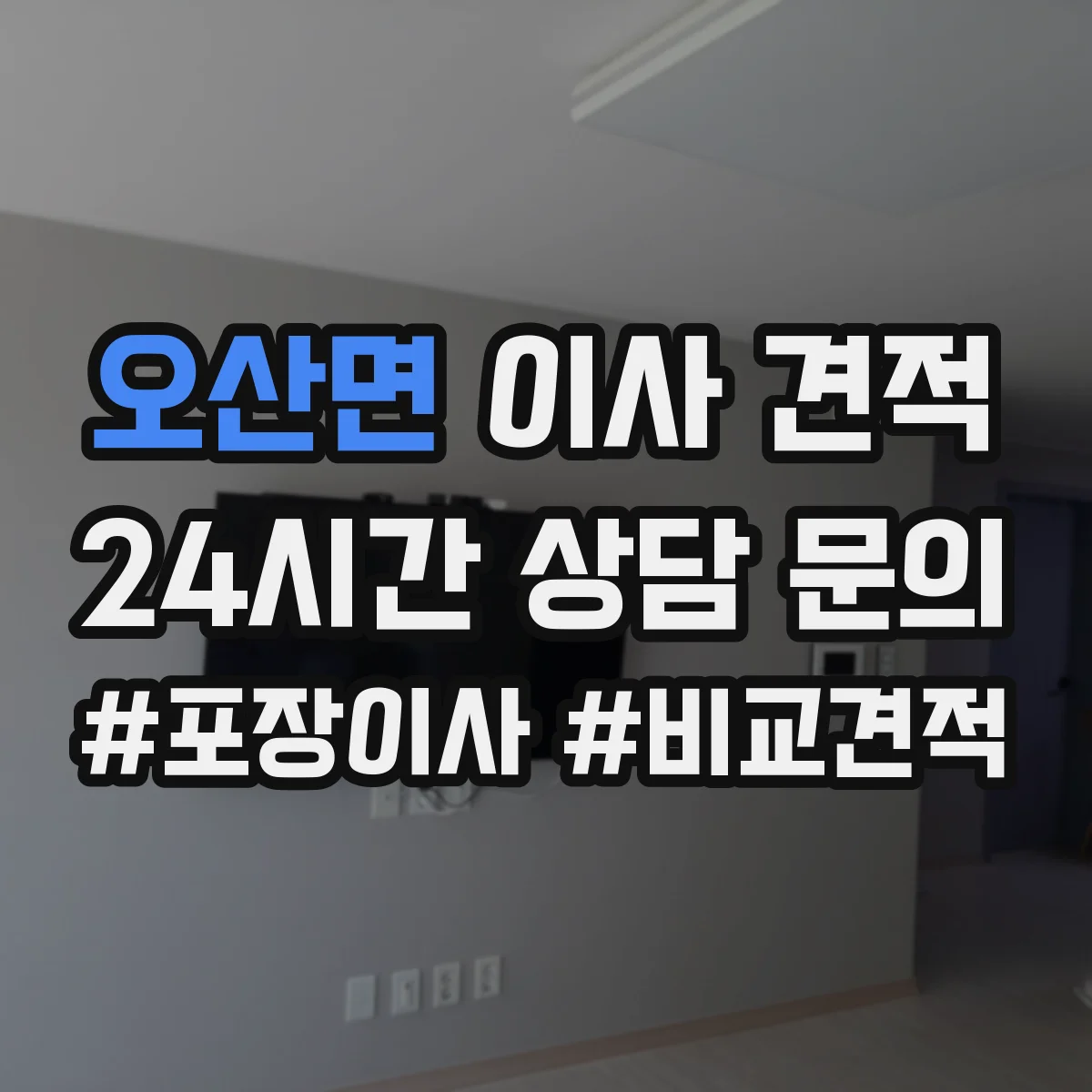 오산면 이사 견적