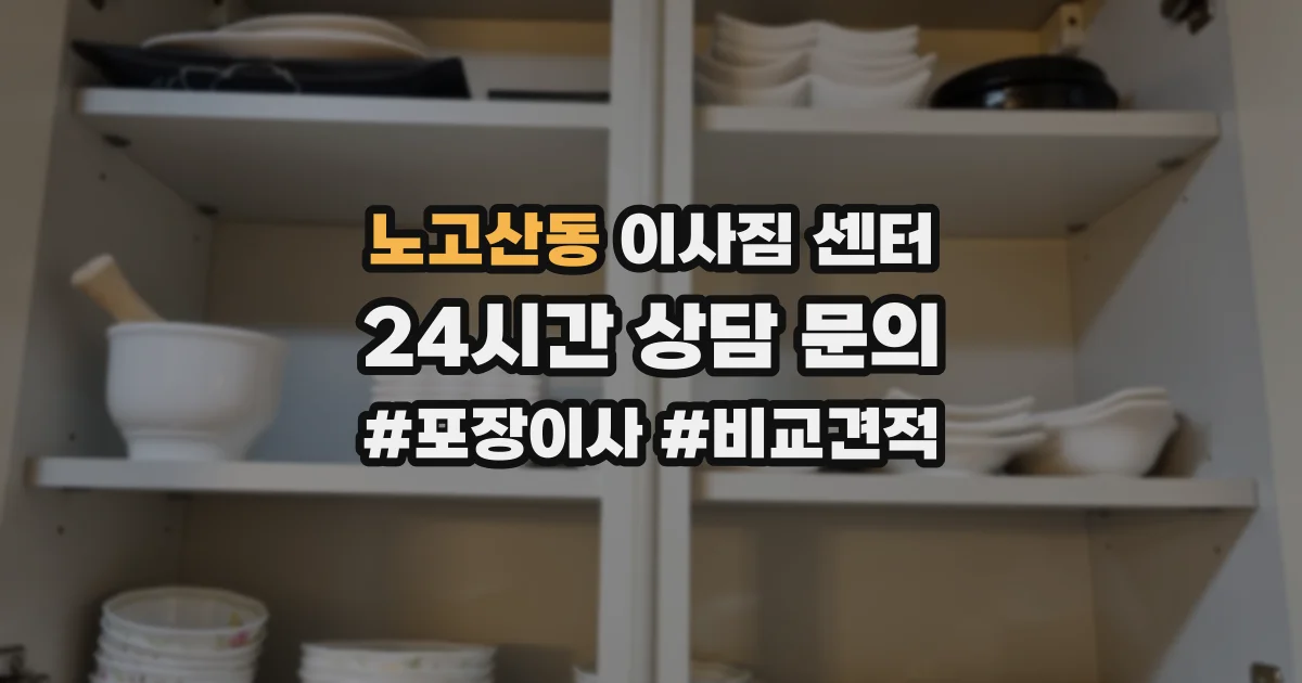 노고산동 이사짐 센터