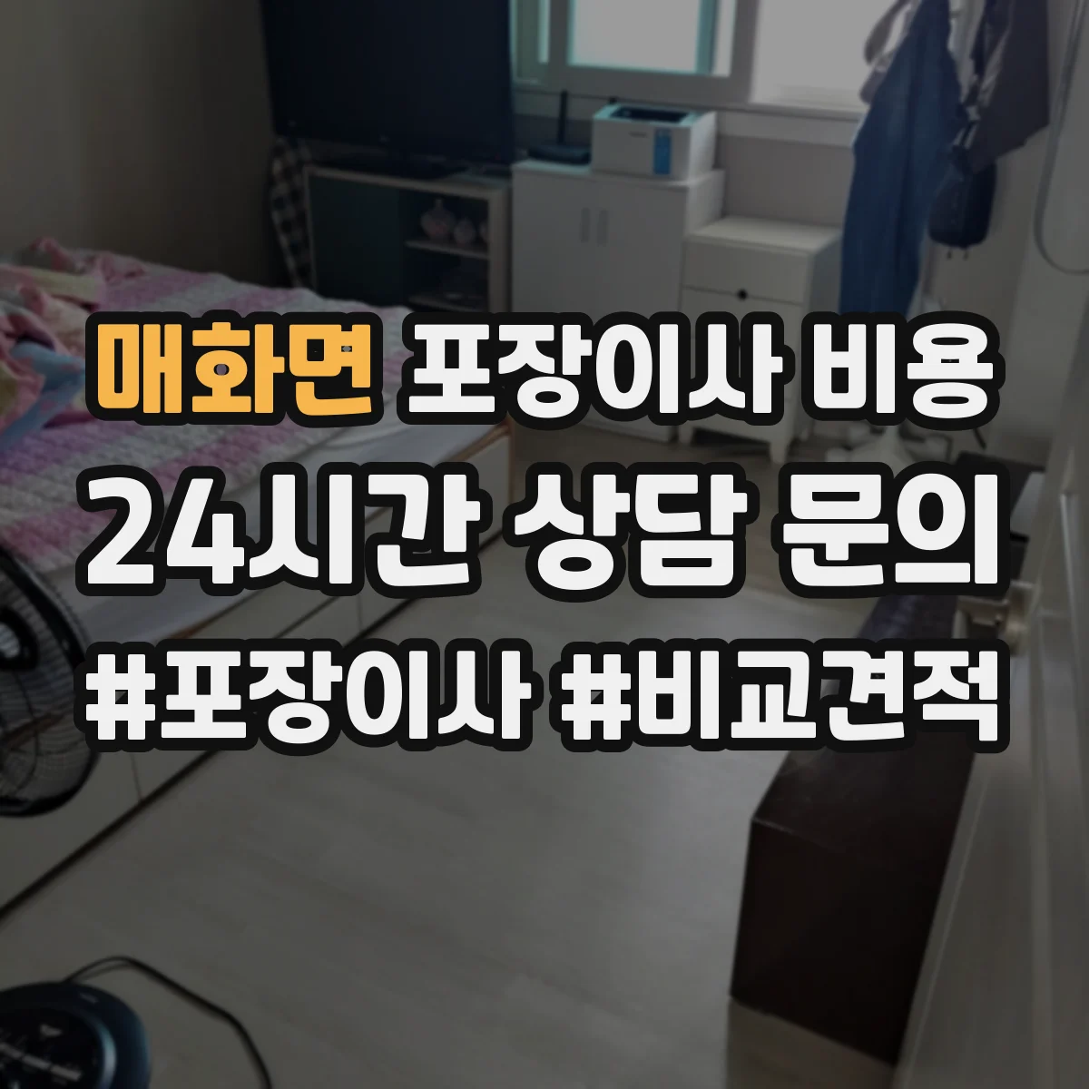 매화면 포장이사 비용