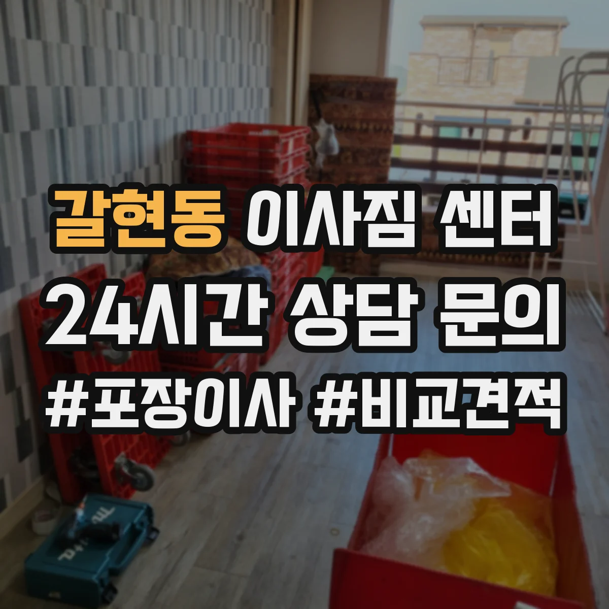 갈현동 이사짐 센터