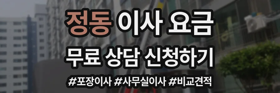 정동 이사 요금