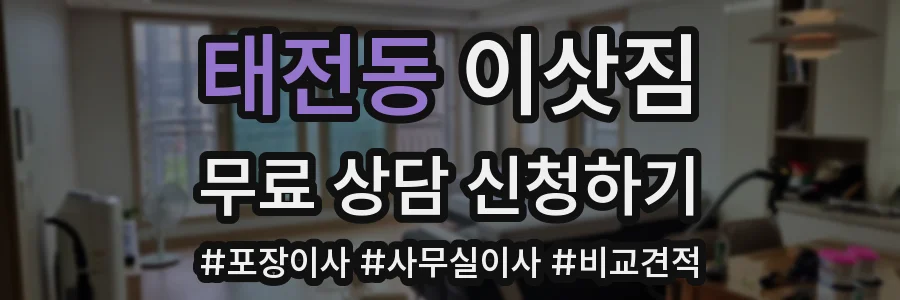 태전동 이삿짐