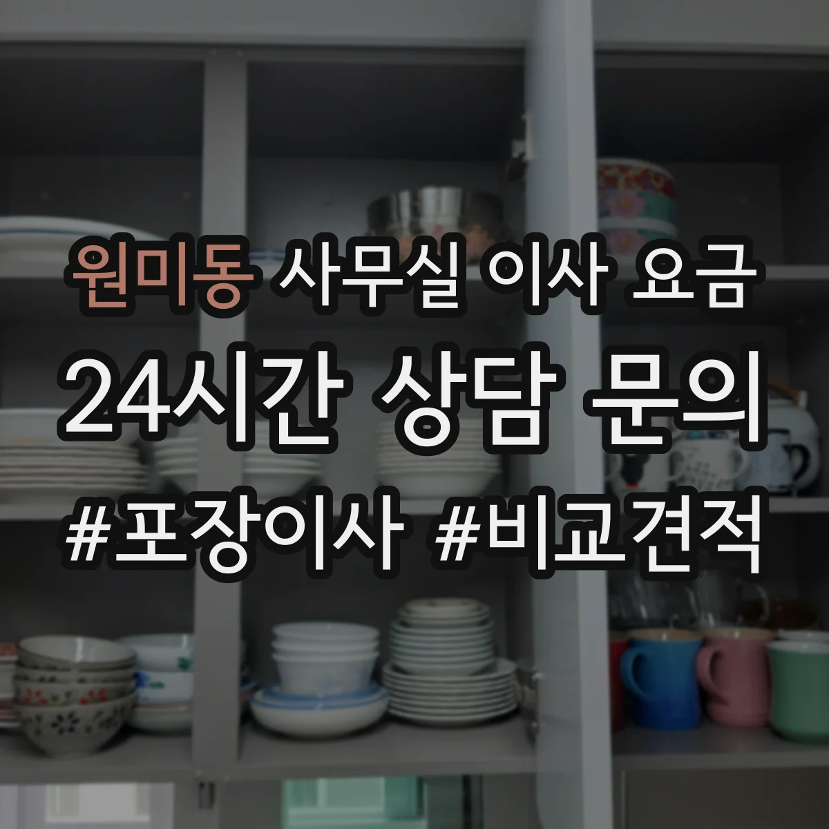 원미동 사무실 이사 요금