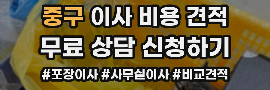 중구 이사 비용 견적