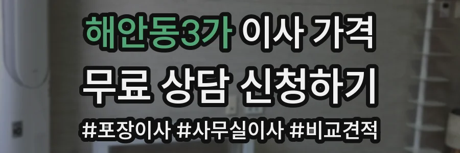 해안동3가 이사 가격