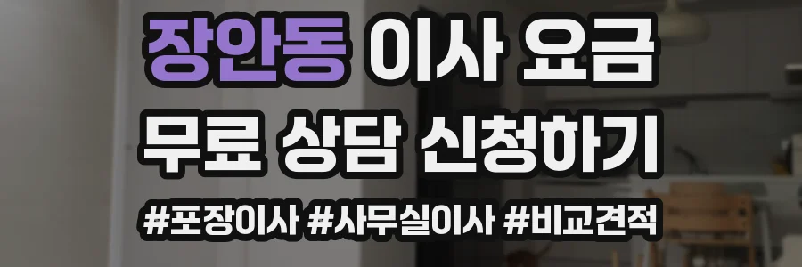 장안동 이사 요금