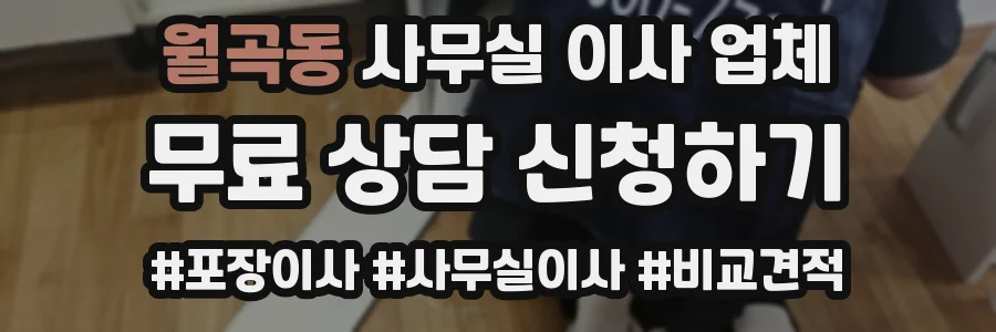 월곡동 사무실 이사 업체