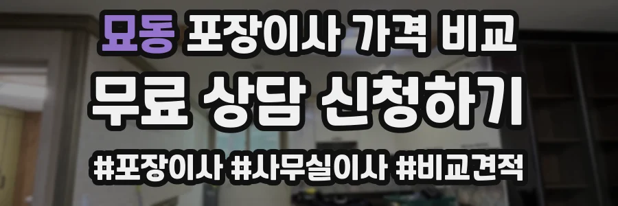 묘동 포장이사 가격 비교
