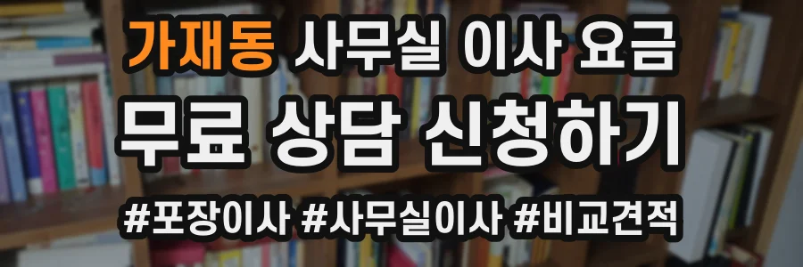 가재동 사무실 이사 요금