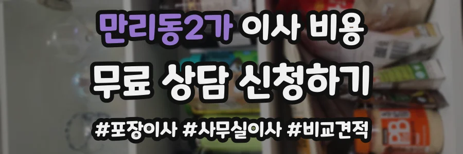만리동2가 이사 비용
