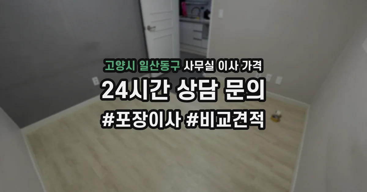 고양시 일산동구 사무실 이사 가격