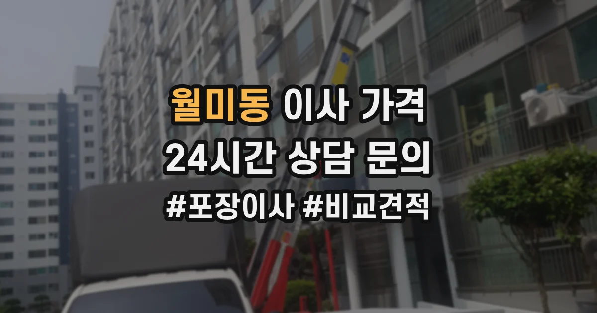 월미동 이사 가격