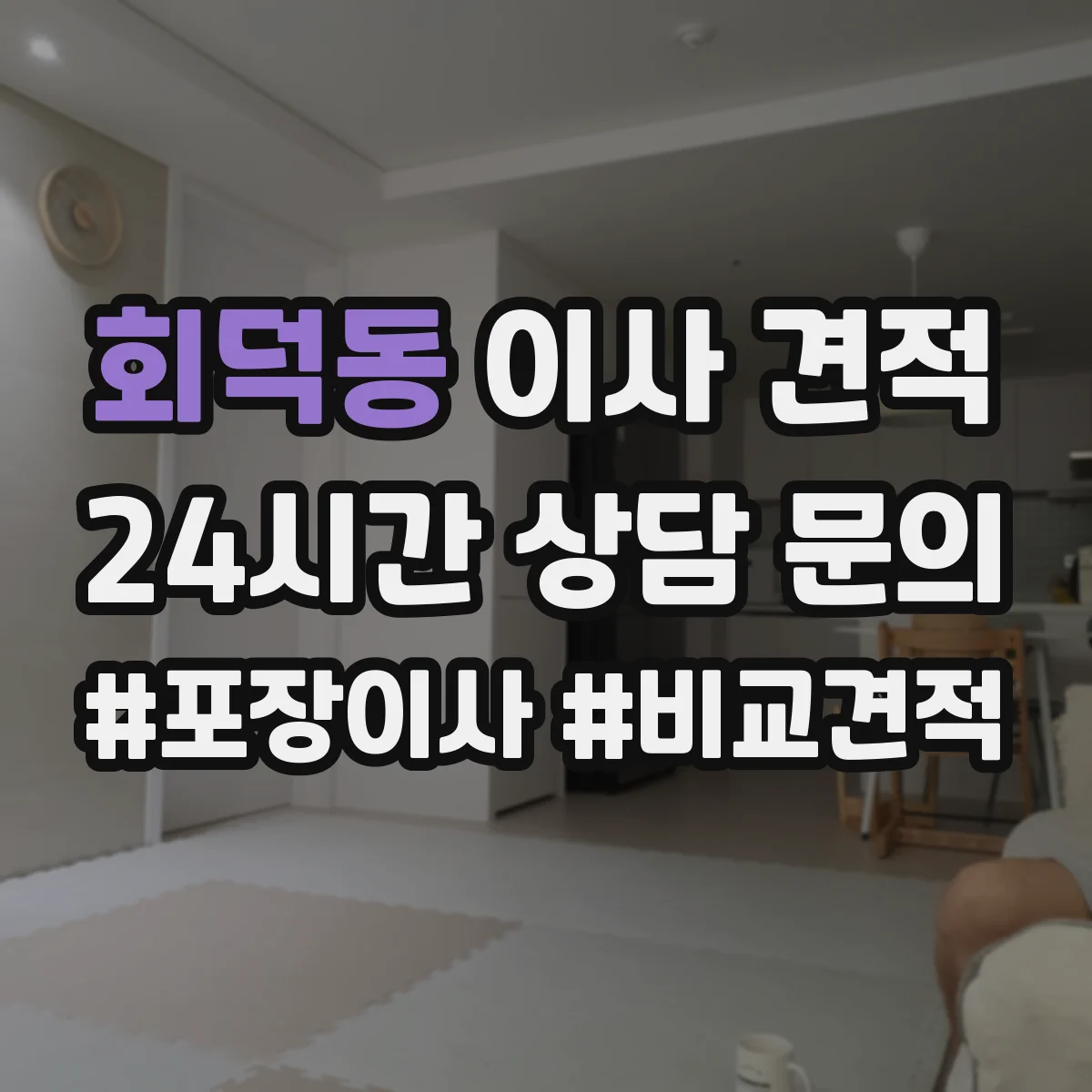 회덕동 이사 견적