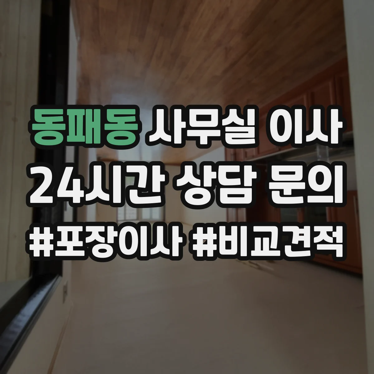 동패동 사무실 이사