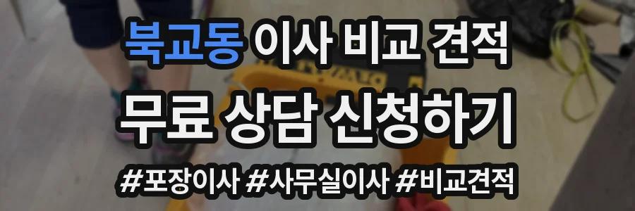 북교동 이사 비교 견적