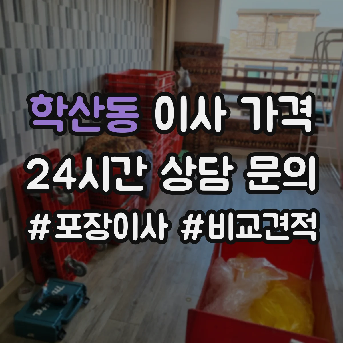 학산동 이사 가격