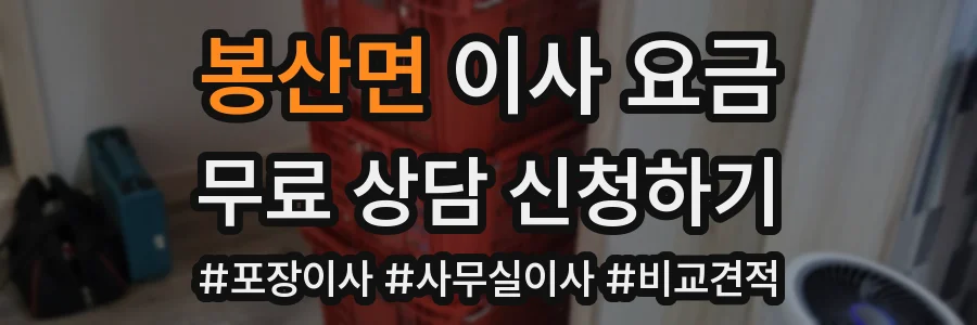 봉산면 이사 요금