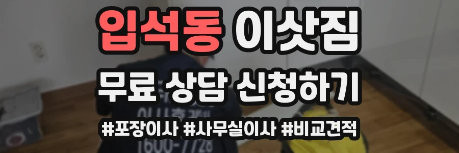 입석동 이삿짐