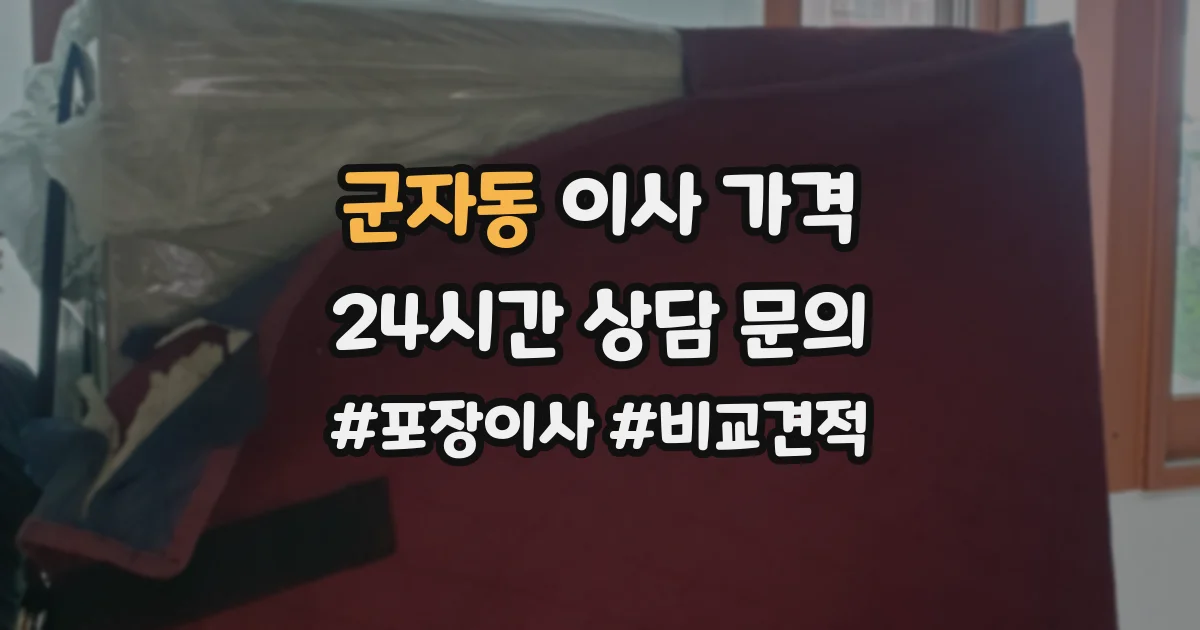 군자동 이사 가격