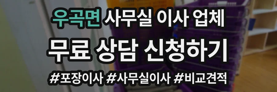 우곡면 사무실 이사 업체