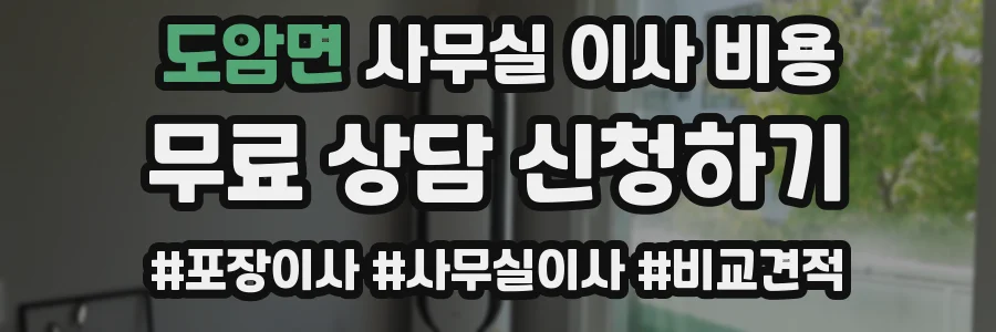 도암면 사무실 이사 비용