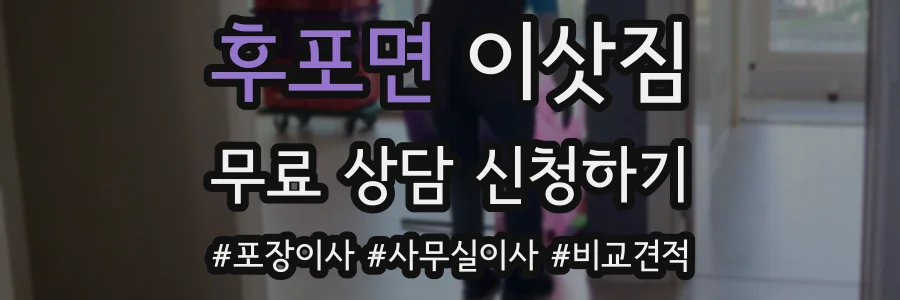 후포면 이삿짐