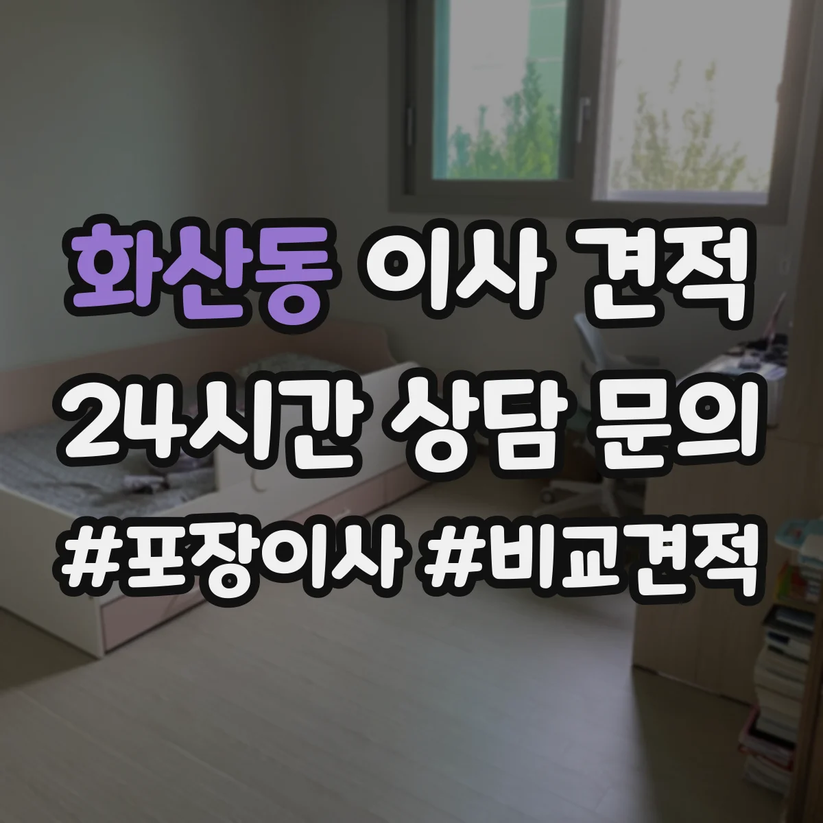 화산동 이사 견적