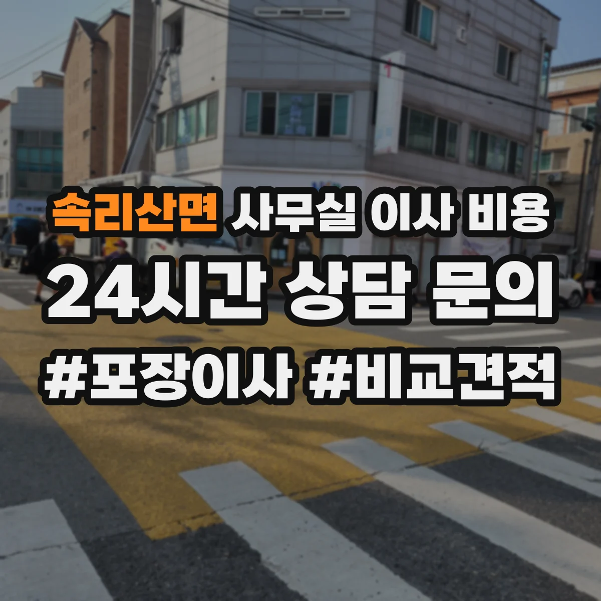 속리산면 사무실 이사 비용