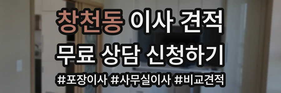 창천동 이사 견적