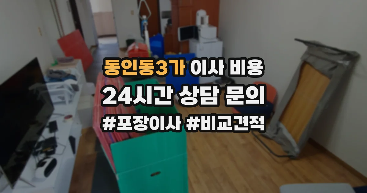 동인동3가 이사 비용