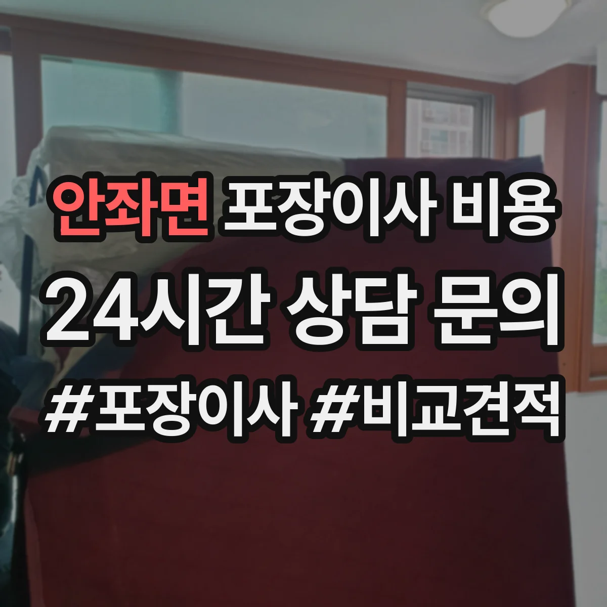 안좌면 포장이사 비용