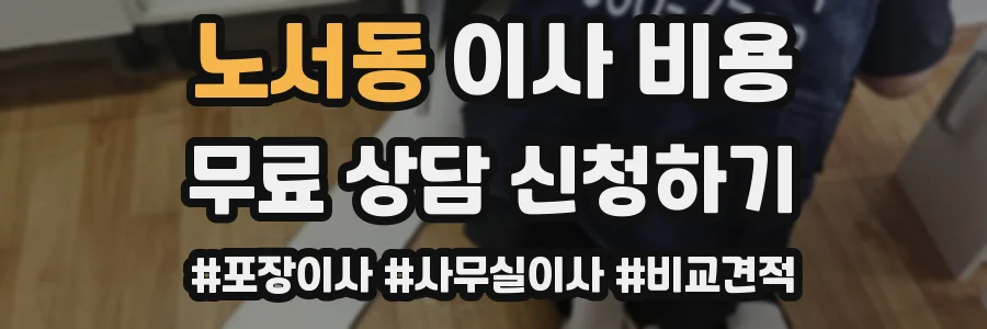 노서동 이사 비용
