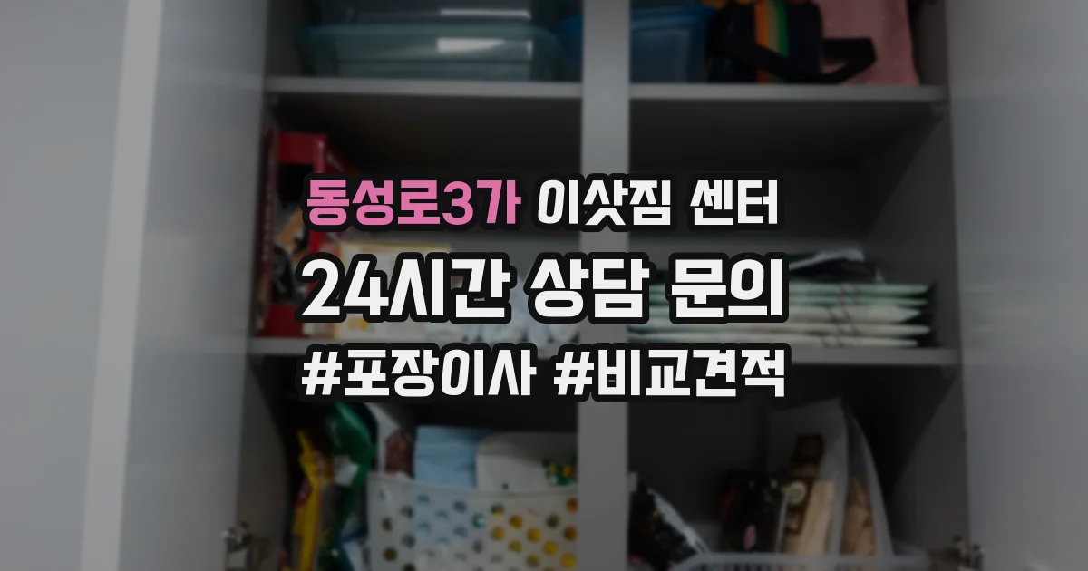동성로3가 이삿짐 센터