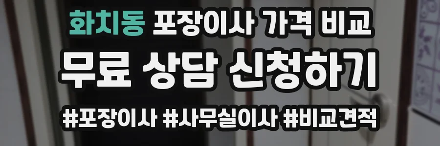 화치동 포장이사 가격 비교