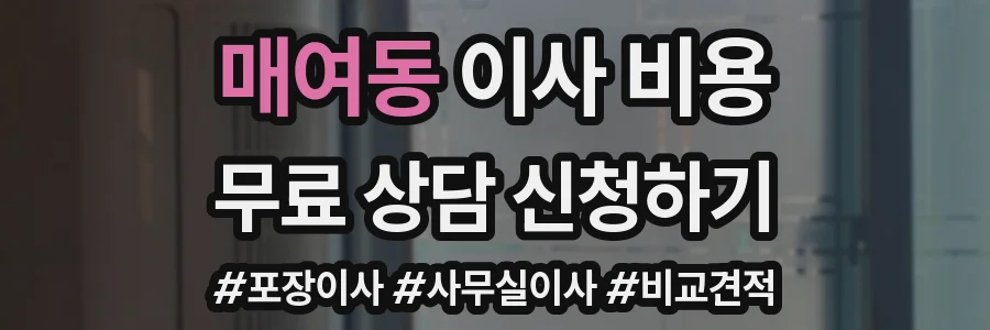 매여동 이사 비용