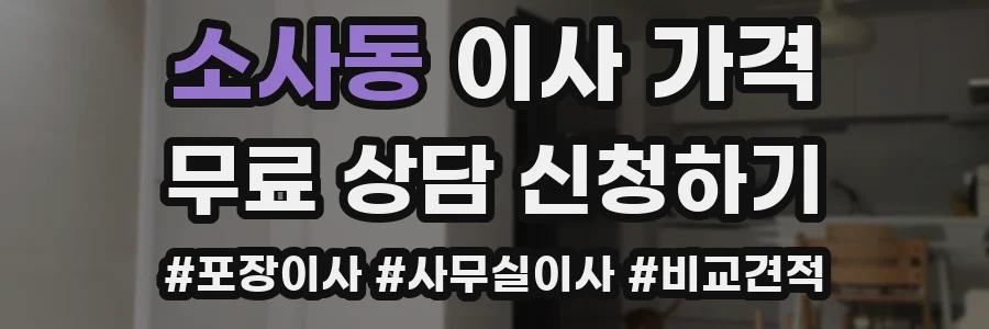 소사동 이사 가격