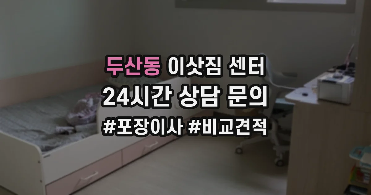두산동 이삿짐 센터