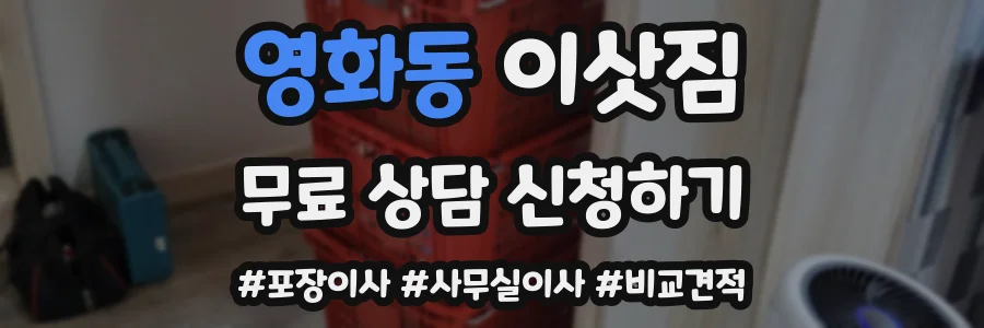 영화동 이삿짐