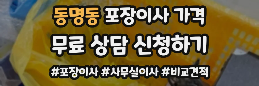 동명동 포장이사 가격