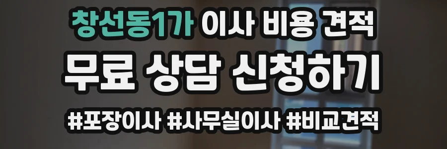 창선동1가 이사 비용 견적
