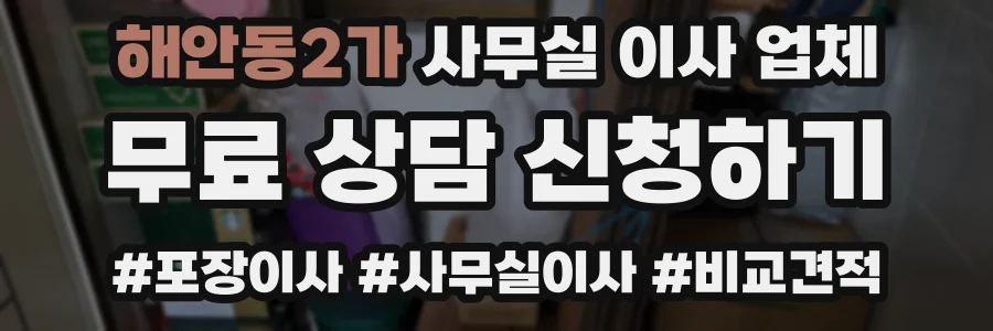 해안동2가 사무실 이사 업체