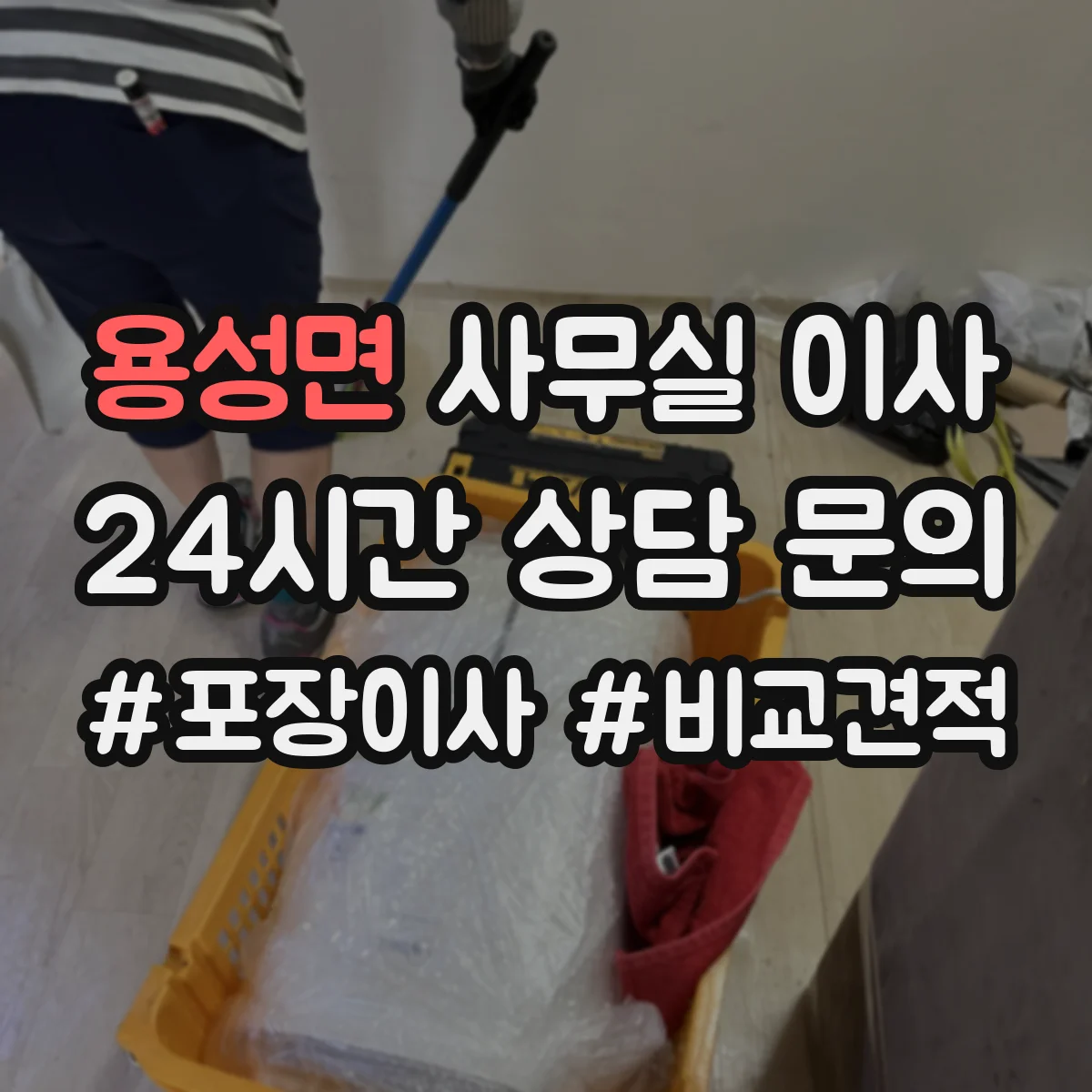 용성면 사무실 이사