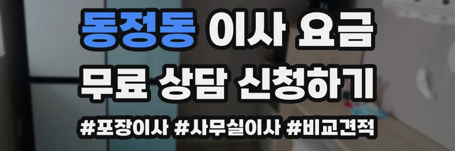 동정동 이사 요금