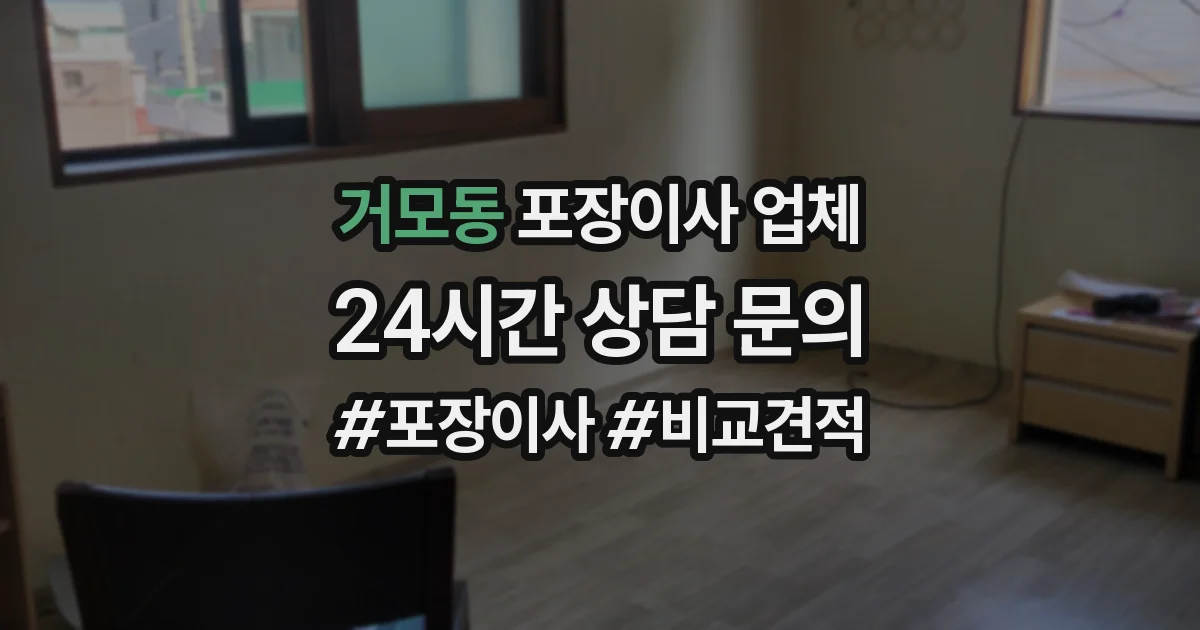 거모동 포장이사 업체
