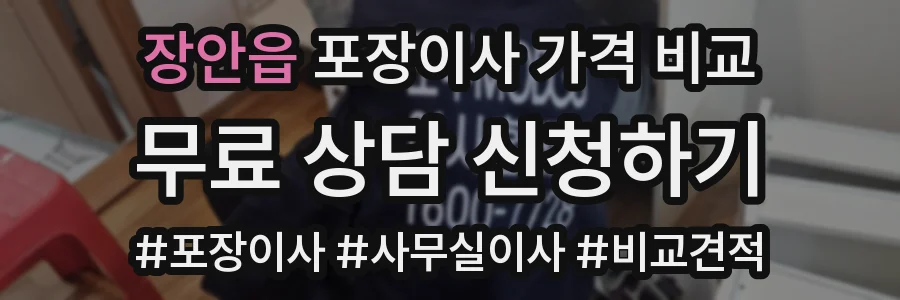 장안읍 포장이사 가격 비교